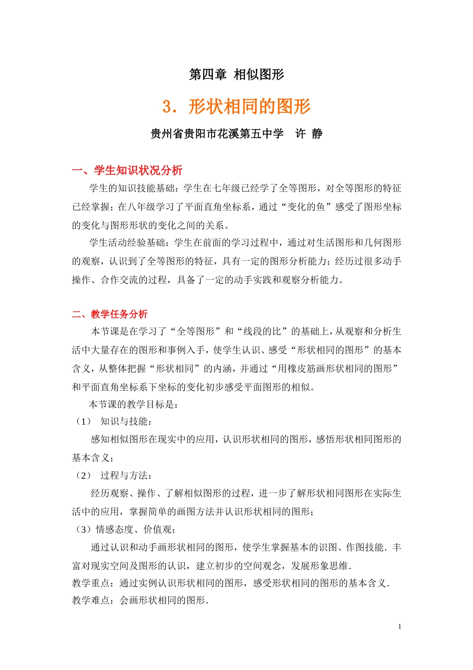 形状相同的图形教学设计_第1页