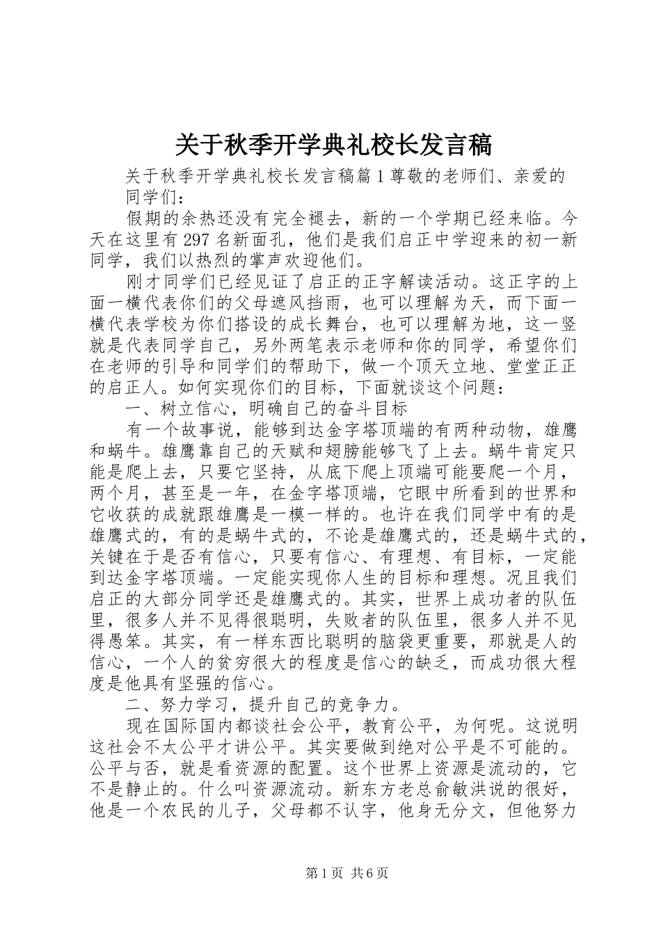 关于秋季开学典礼校长发言稿_第1页
