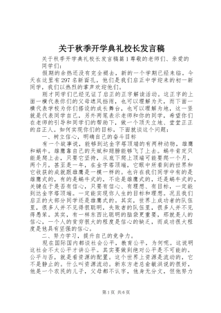 关于秋季开学典礼校长发言稿