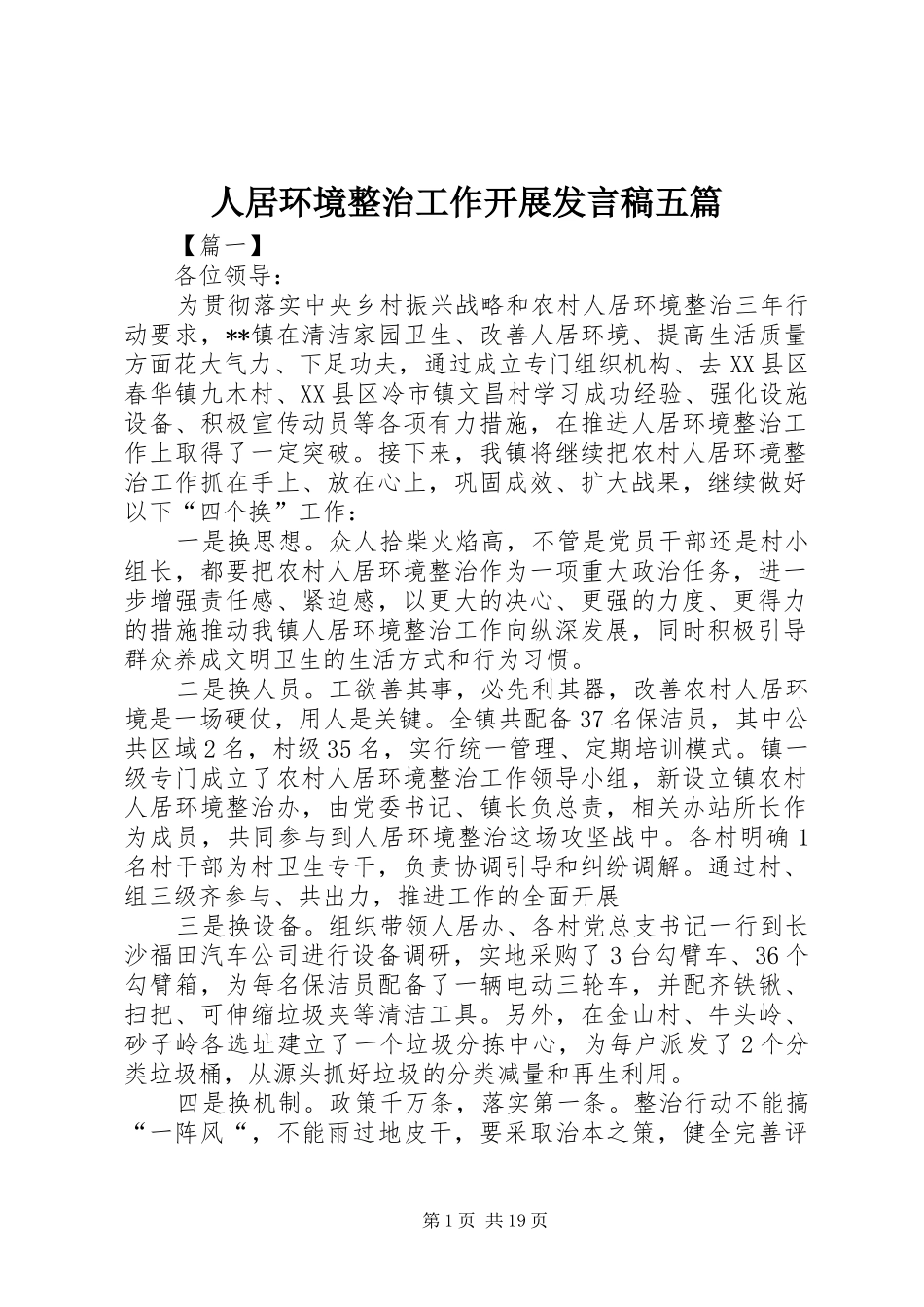 人居环境整治工作开展发言稿五篇_第1页