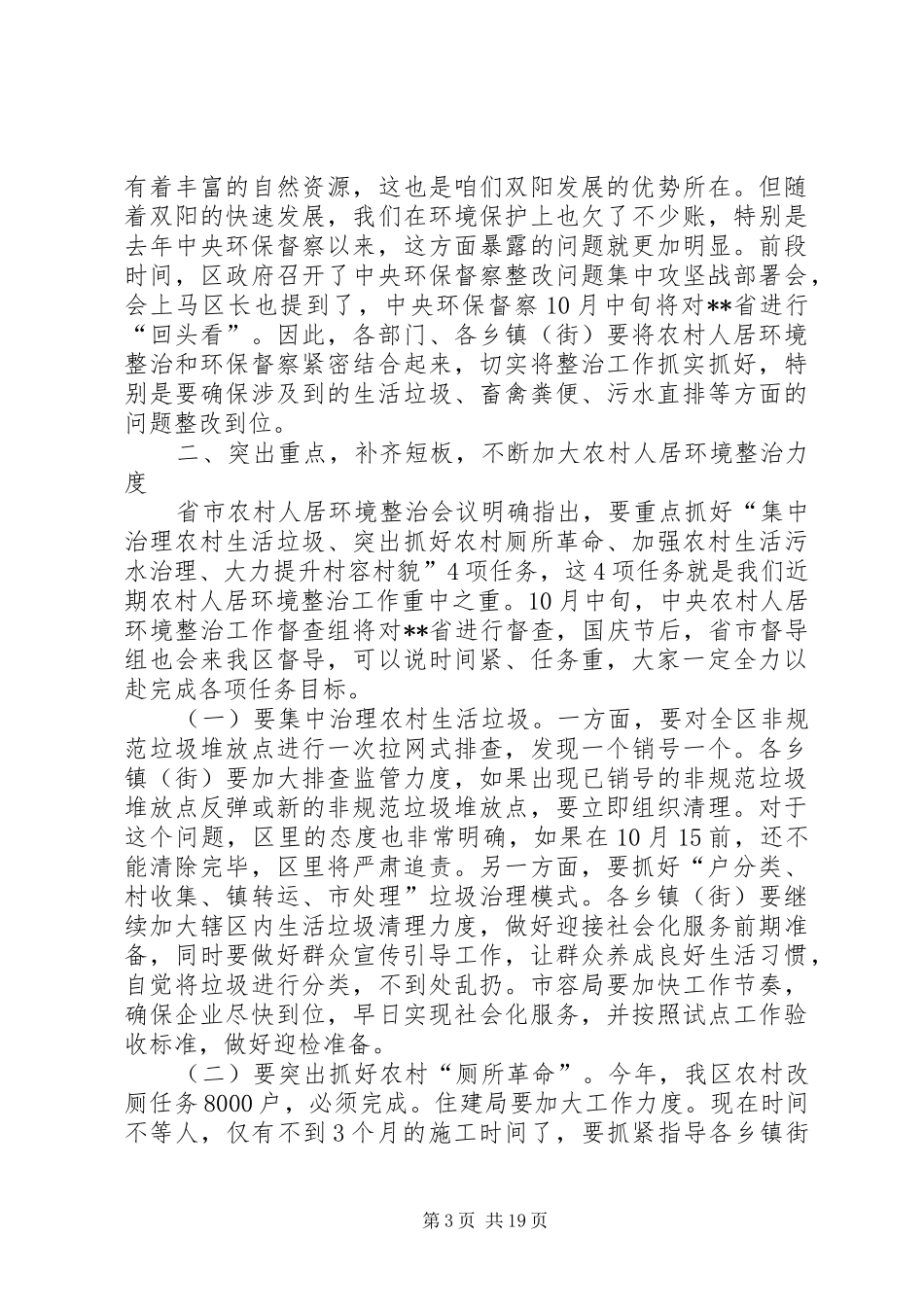 人居环境整治工作开展发言稿五篇_第3页
