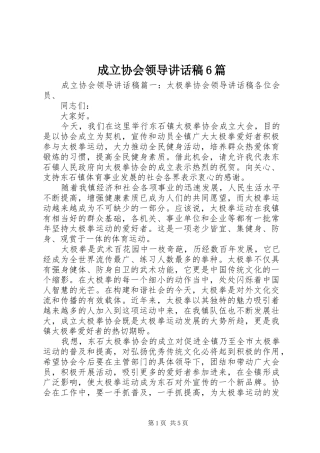 成立协会领导讲话稿6篇