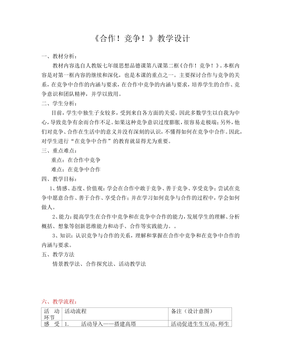 《合作！竞争！》教学设计_第1页