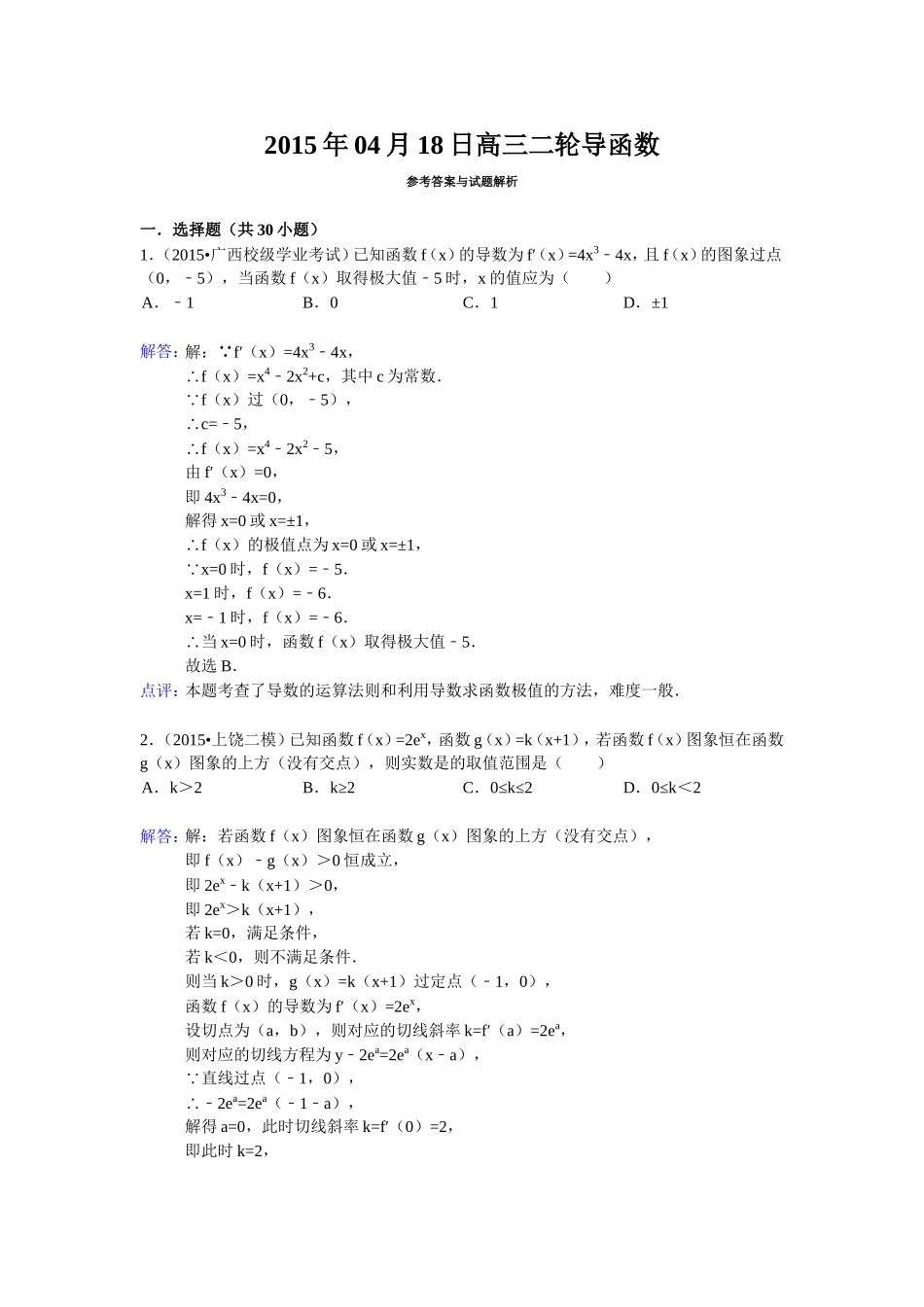 2015年04月18日高三二轮导函数_第1页