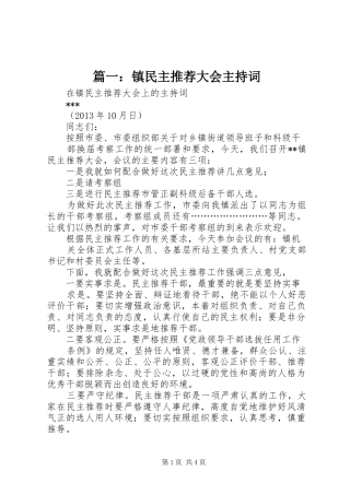 篇一：镇民主推荐大会主持词