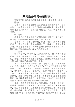 某竞选分局局长精彩演讲