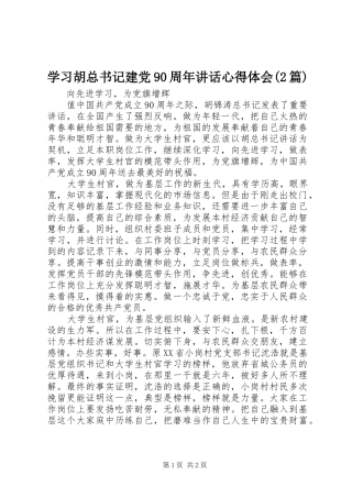 学习胡总书记建党90周年讲话心得体会(2篇)