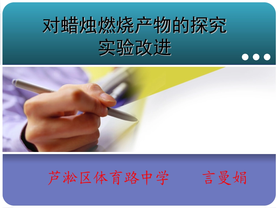 对蜡烛燃烧产物探究实验的改进(new)---言曼娟(2)1011_第1页