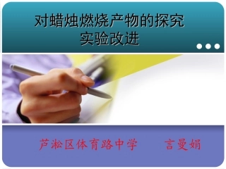 对蜡烛燃烧产物探究实验的改进(new)---言曼娟(2)1011