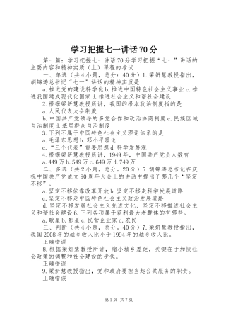 学习把握七一讲话70分