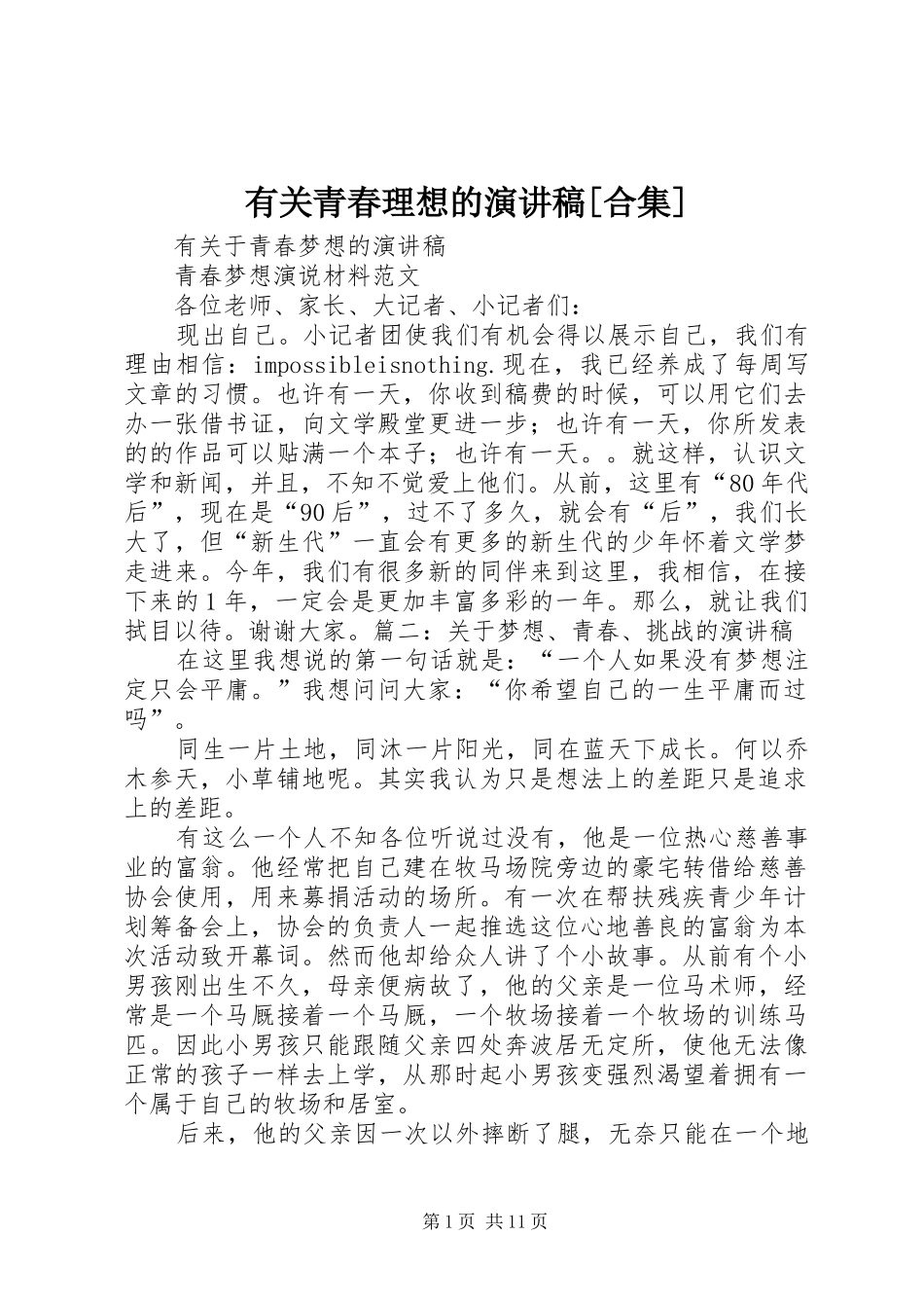 有关青春理想的演讲稿[合集]_第1页