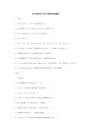 四年级数学下册小数乘法检测题