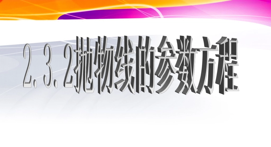 抛物线的参数方程_第1页