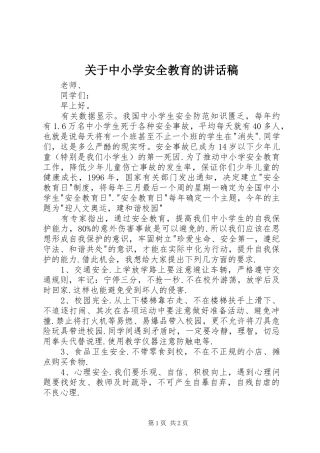 关于中小学安全教育的讲话稿