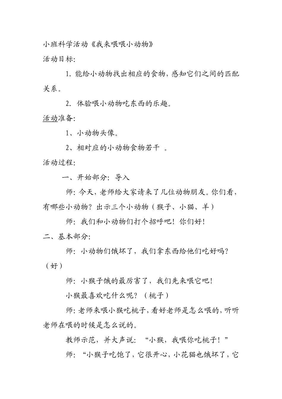 小班科学《我来喂喂小动物》教案_第1页