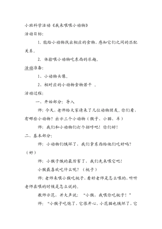 小班科学《我来喂喂小动物》教案