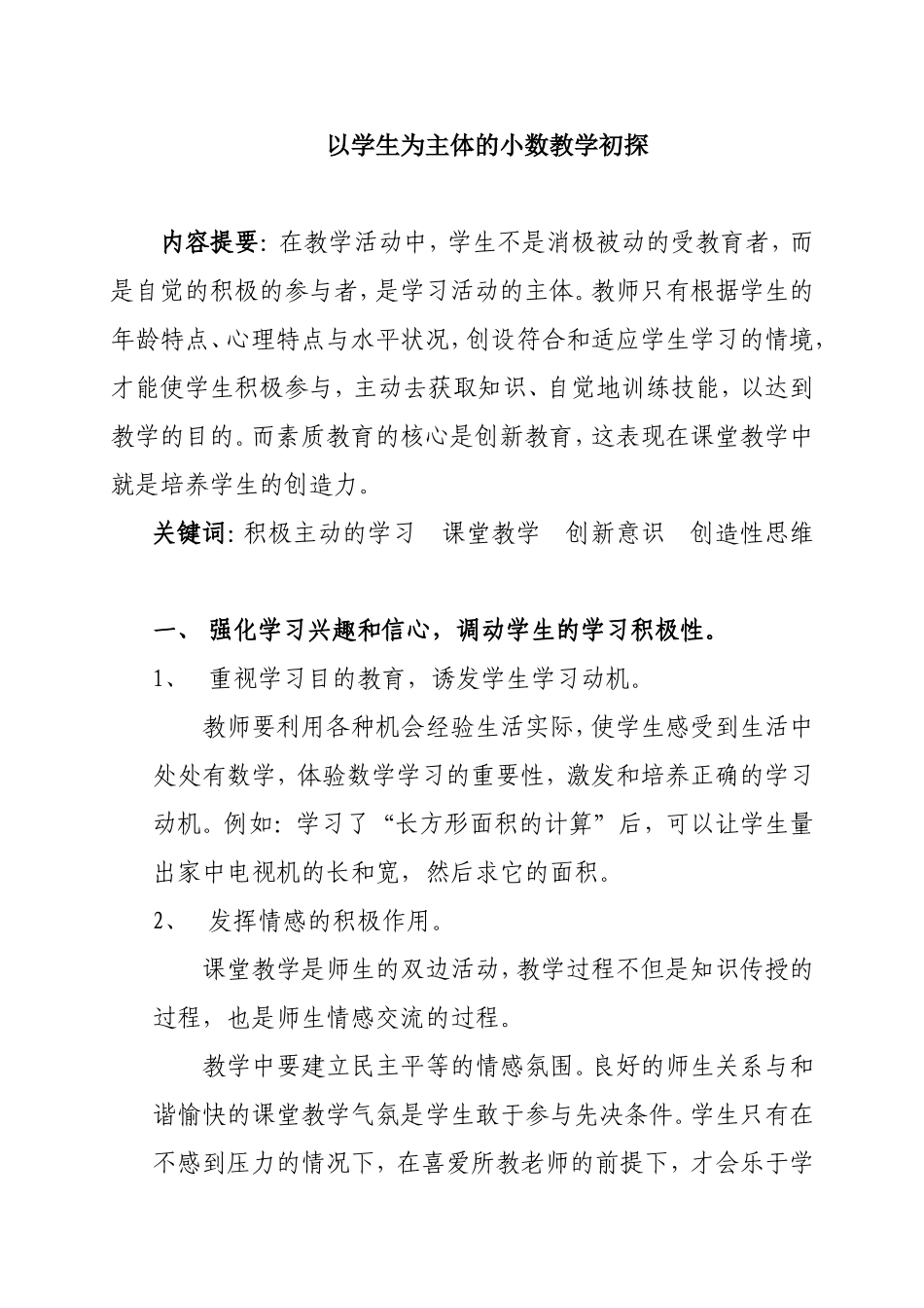 以学生为主体的小数教学初探（艳）_第1页