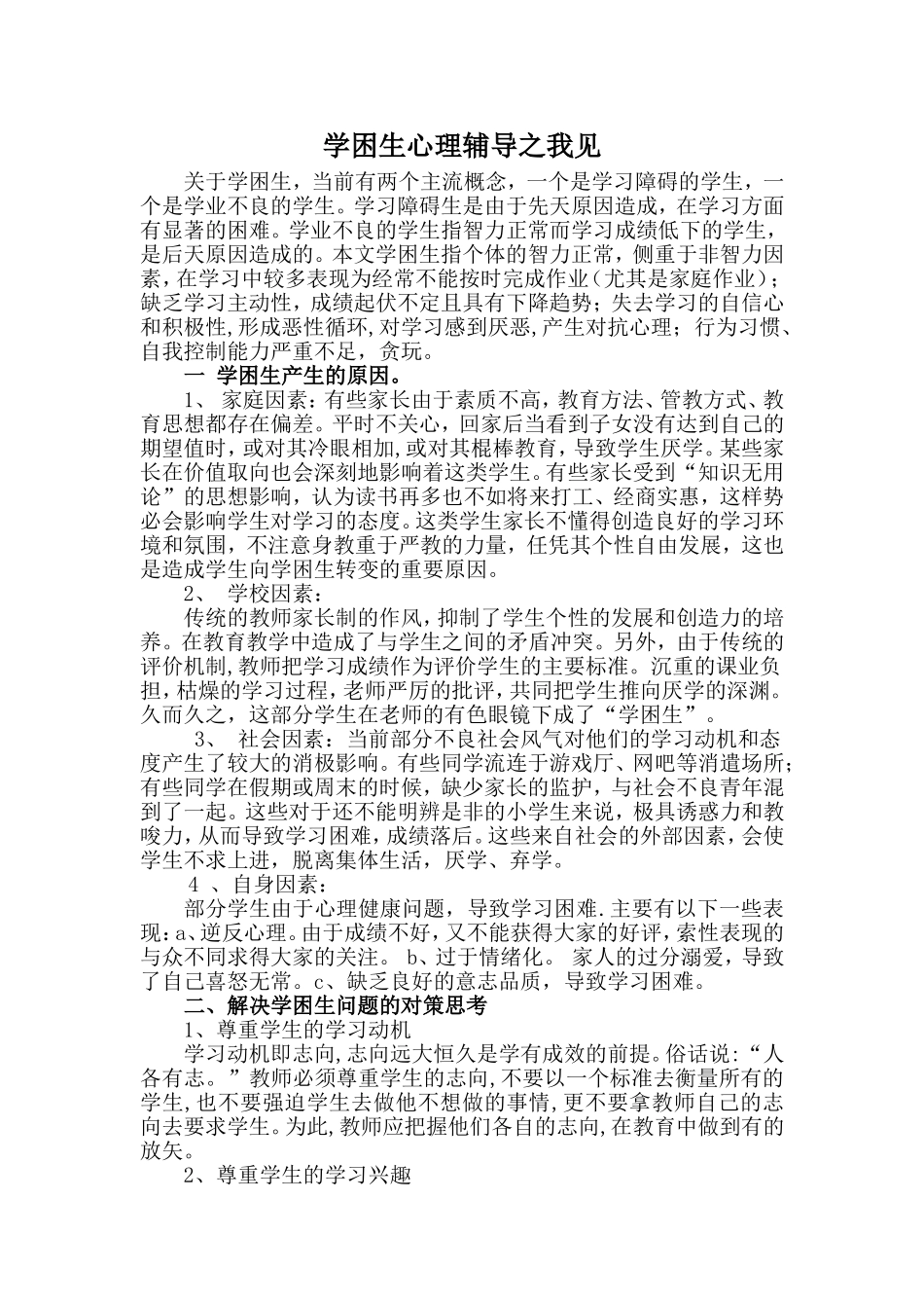 小学学困生心理辅导之我见_第2页