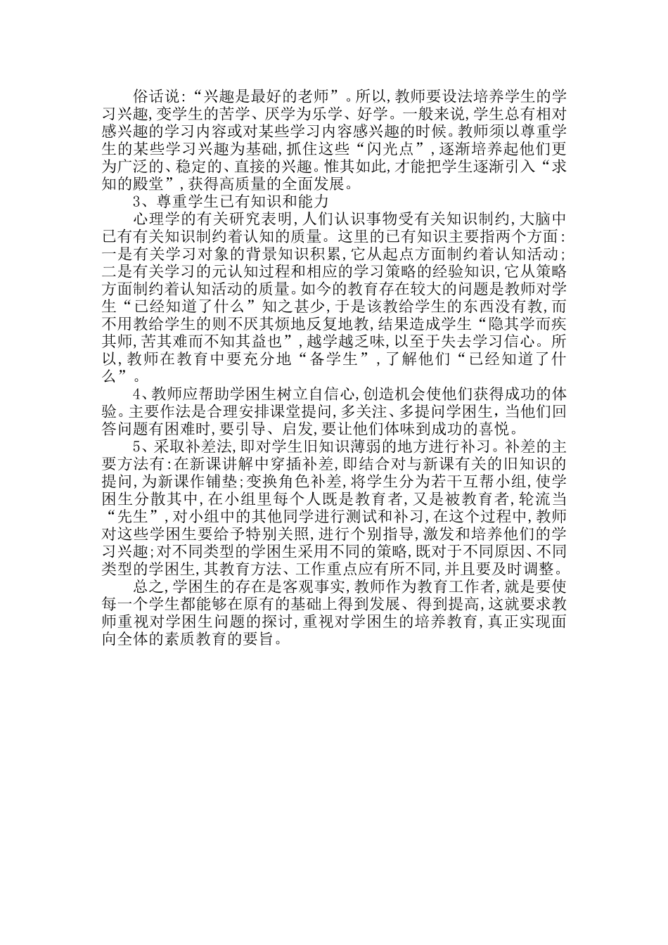 小学学困生心理辅导之我见_第3页