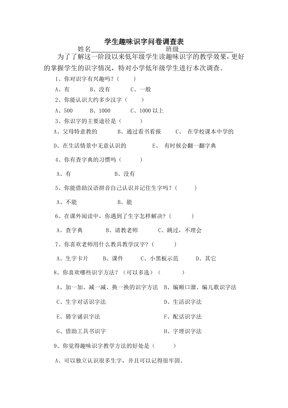 学生趣味识字问卷调查表_第1页