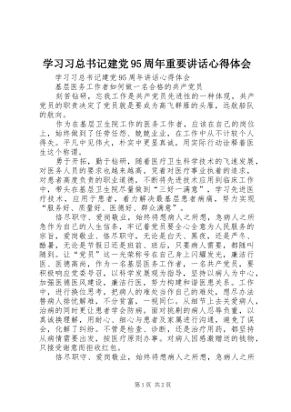 学习习总书记建党95周年重要讲话心得体会