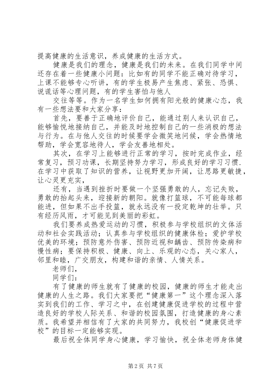 小学创建健康促进小学动员大会发言稿_第2页