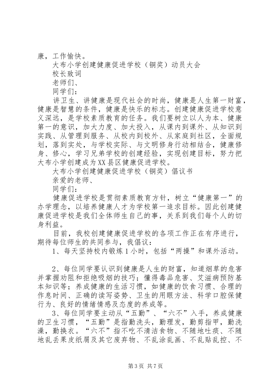 小学创建健康促进小学动员大会发言稿_第3页