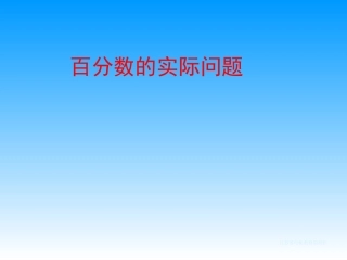 求比一个数比另一个数多（少）百分之几的实际问题3