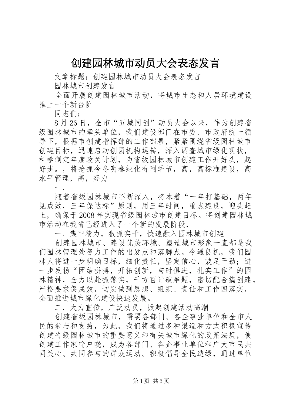 创建园林城市动员大会表态发言_第1页
