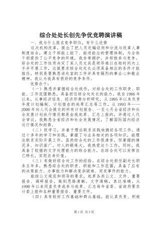 综合处处长创先争优竞聘演讲稿