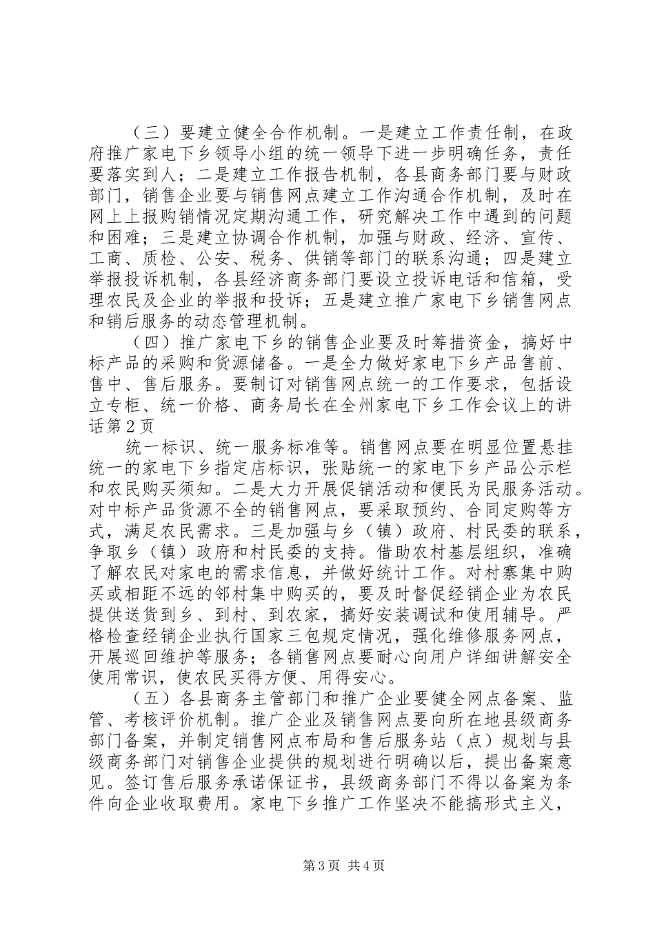 商务局长在全州家电下乡工作会议上的讲话_第3页