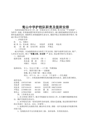 中学护校队职责