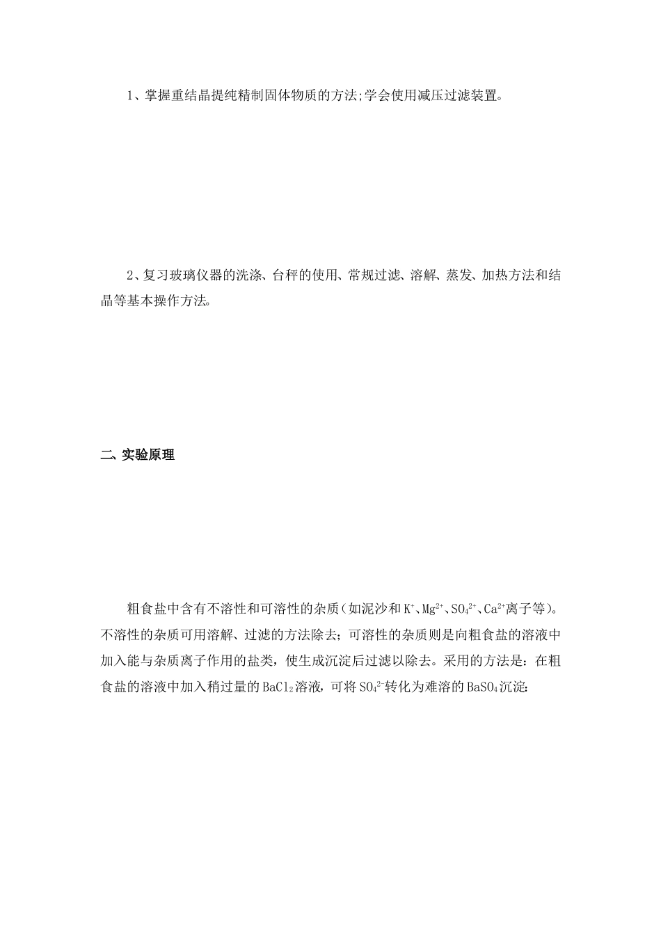 粗食盐的提纯[最新]_第2页