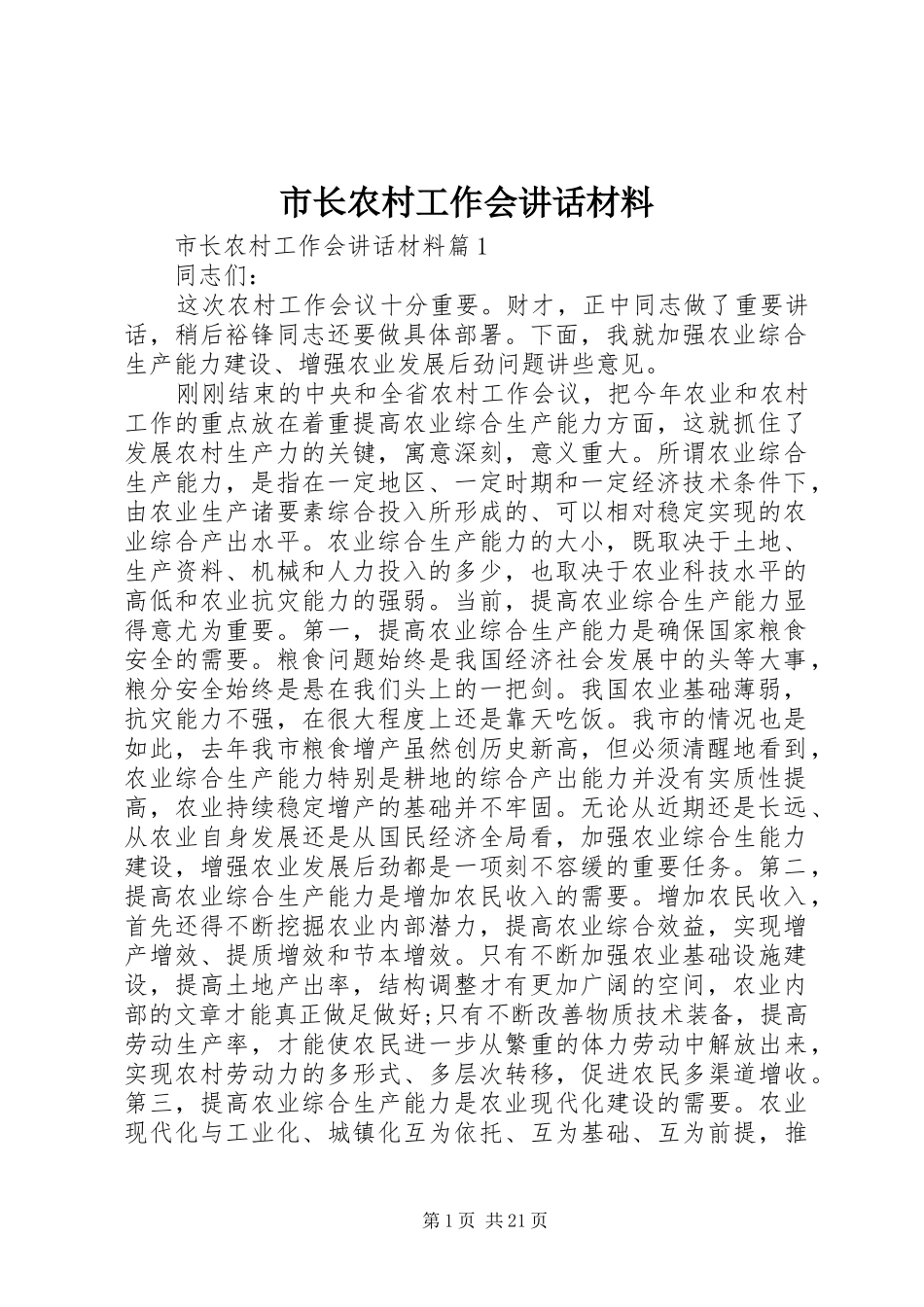 市长农村工作会讲话材料_第1页
