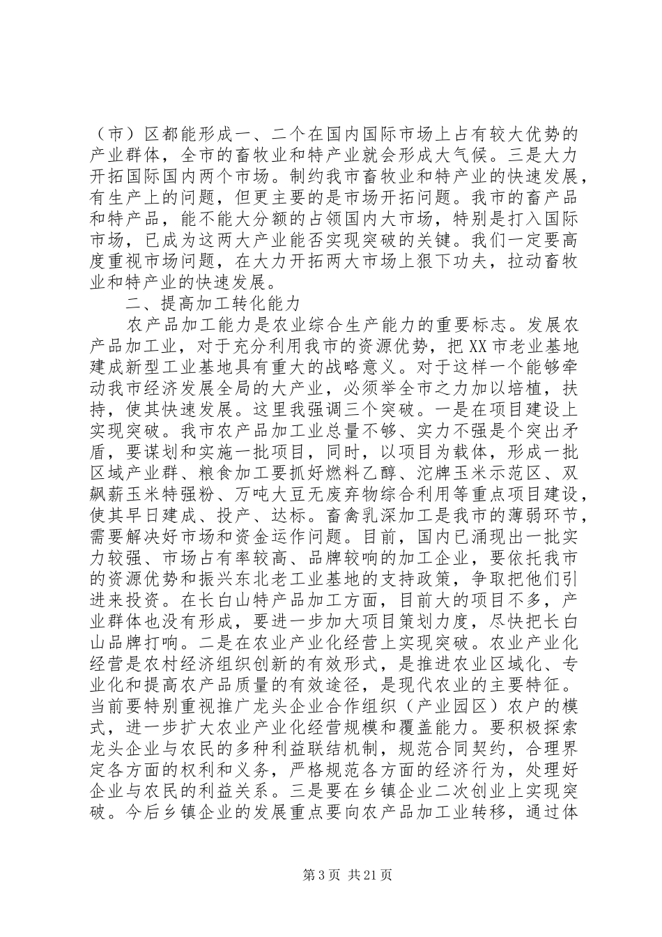 市长农村工作会讲话材料_第3页