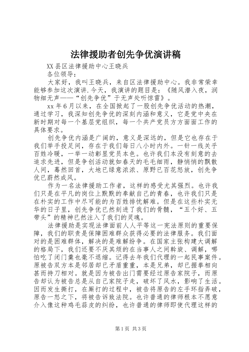 法律援助者创先争优演讲稿_第1页