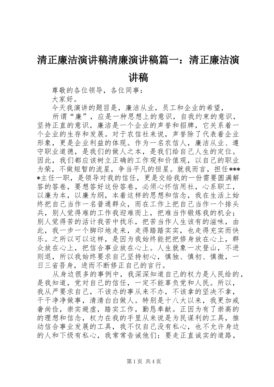 清正廉洁演讲稿清廉演讲稿篇一：清正廉洁演讲稿_第1页