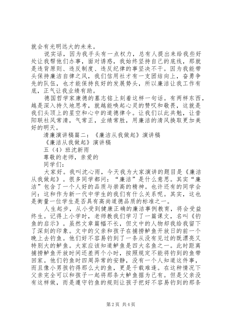 清正廉洁演讲稿清廉演讲稿篇一：清正廉洁演讲稿_第2页