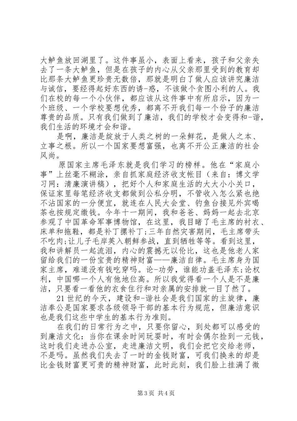 清正廉洁演讲稿清廉演讲稿篇一：清正廉洁演讲稿_第3页