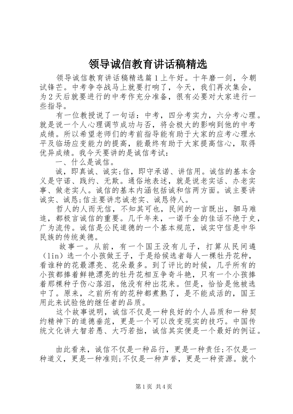 领导诚信教育讲话稿精选_第1页