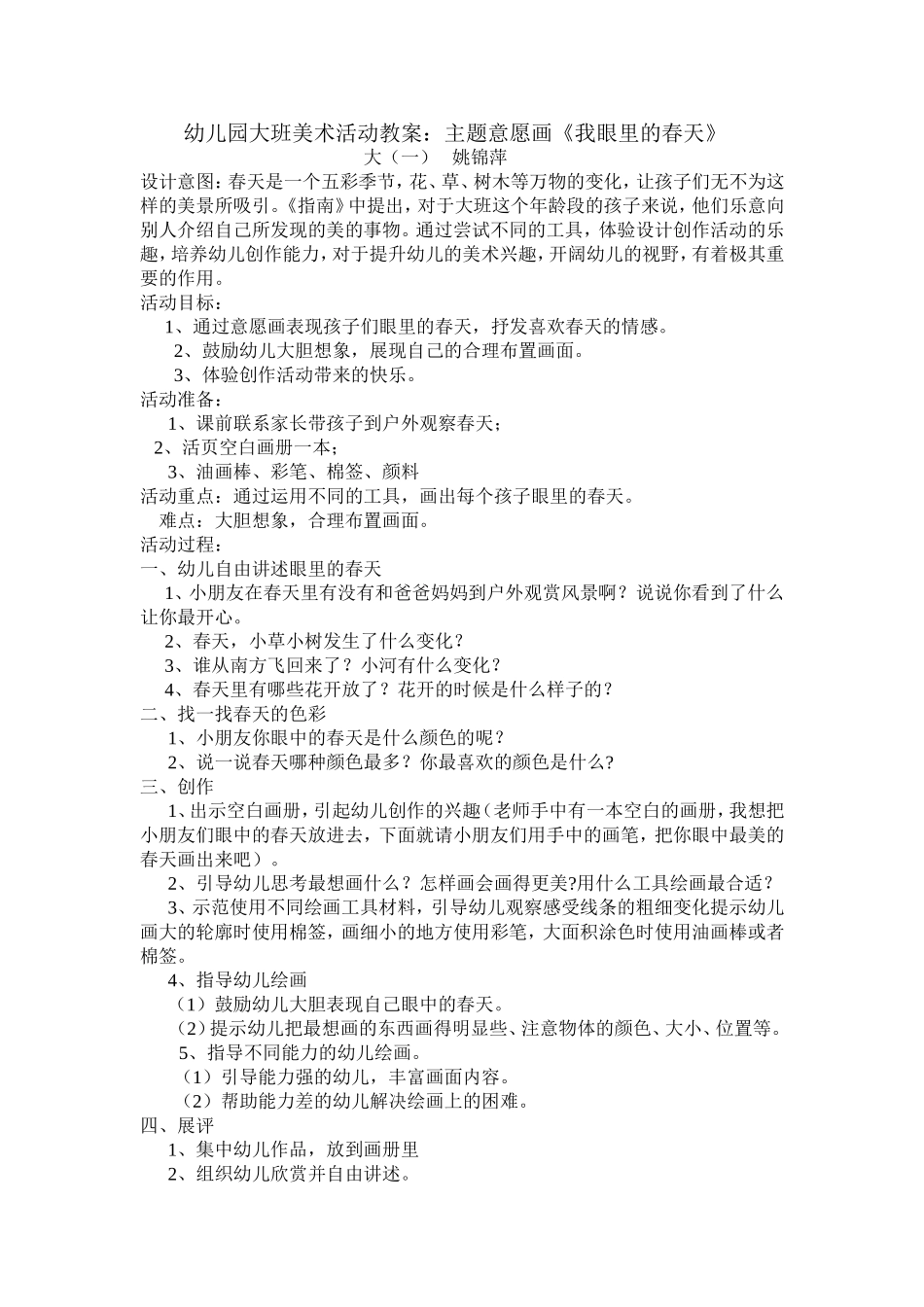 公开课“我眼中的春天”_第1页