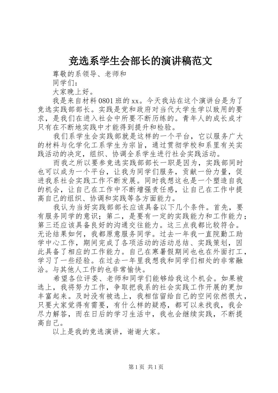 竞选系学生会部长的演讲稿范文_第1页
