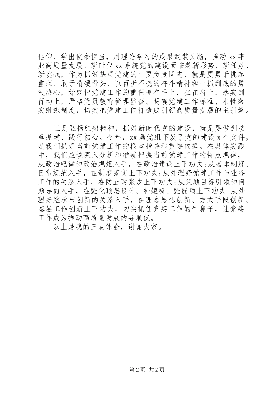 在系统机关党的建设工作会议上的交流发言提纲_第2页
