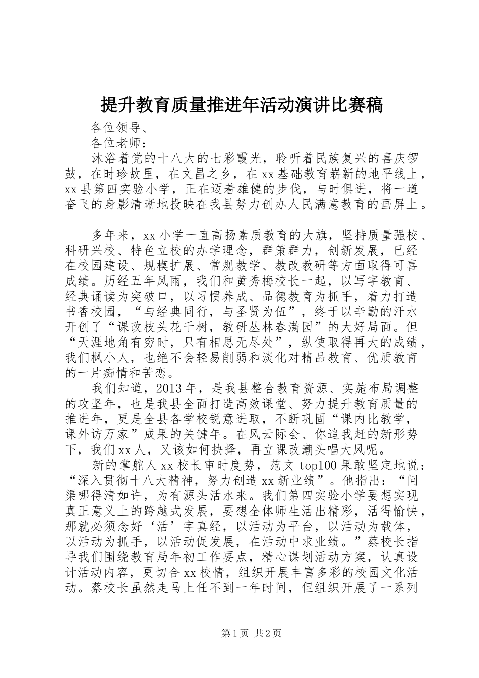 提升教育质量推进年活动演讲比赛稿_第1页