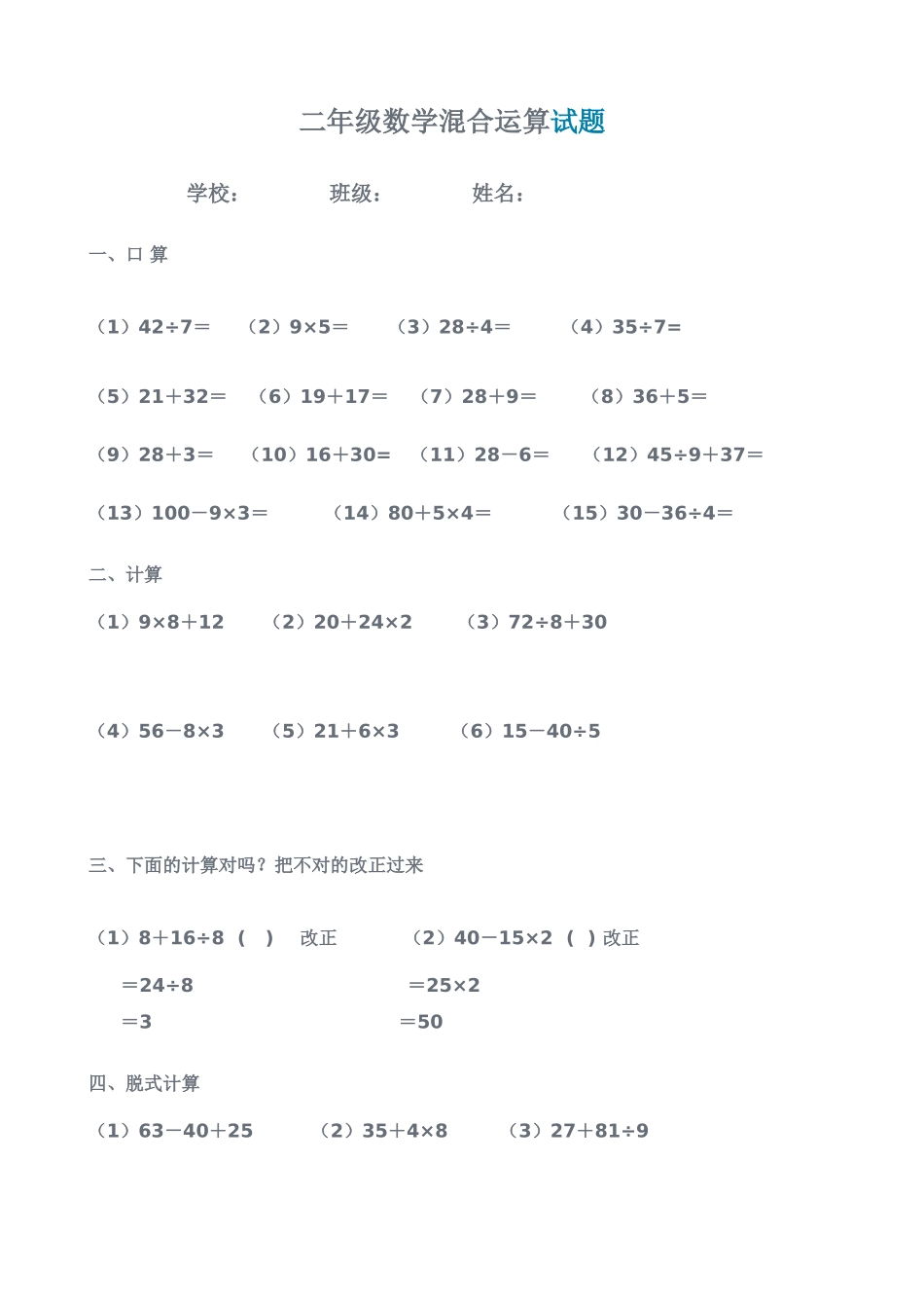 小学二年级数学下册混合运算试题_第1页