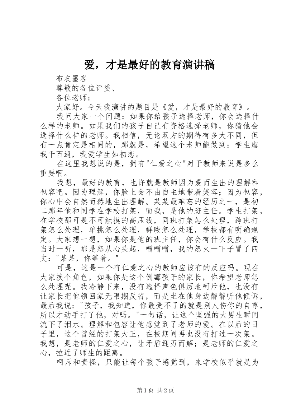 爱，才是最好的教育演讲稿_第1页