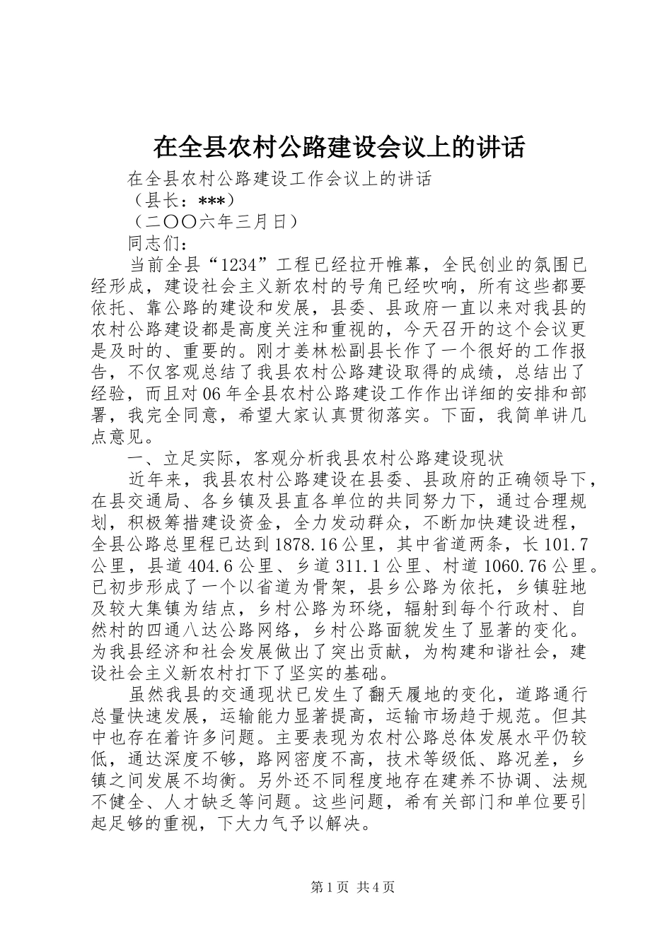 在全县农村公路建设会议上的讲话_第1页