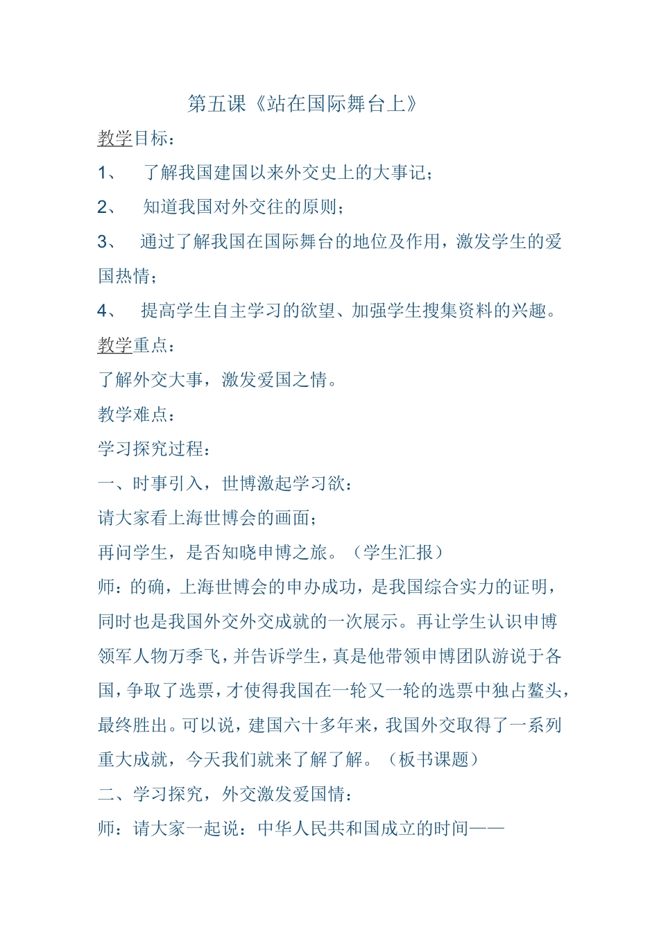 《站在国际舞台上》教学设计_第1页