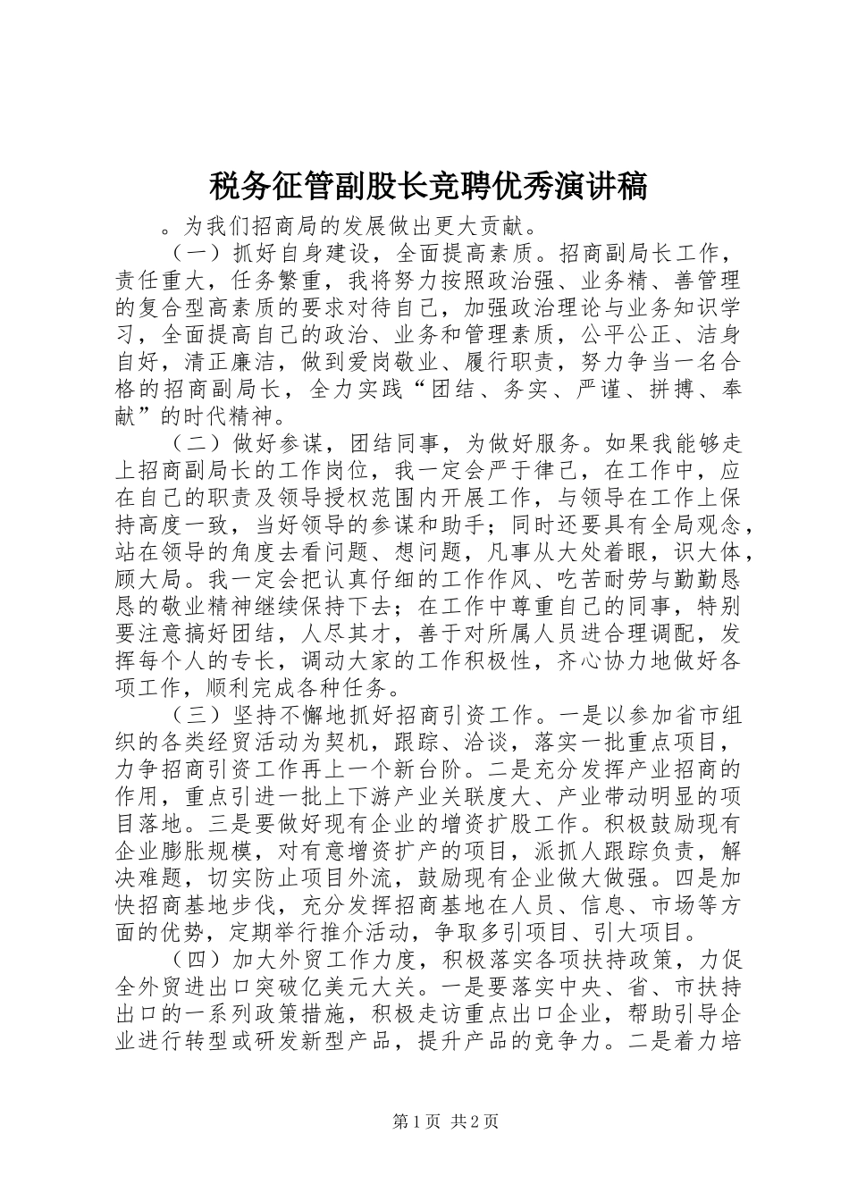 税务征管副股长竞聘优秀演讲稿_第1页