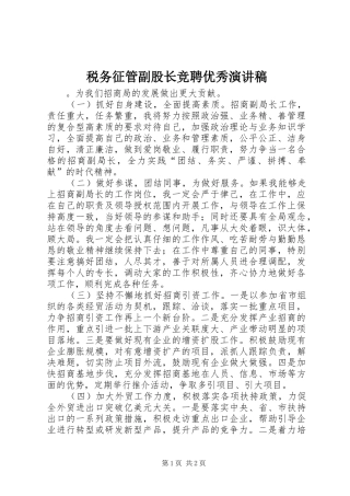 税务征管副股长竞聘优秀演讲稿